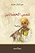 شمس الحصادين by عبد الستار حتيتة