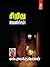 சிறிது வெளிச்சம்! [Siruthu Velitcham] by S. Ramakrishnan