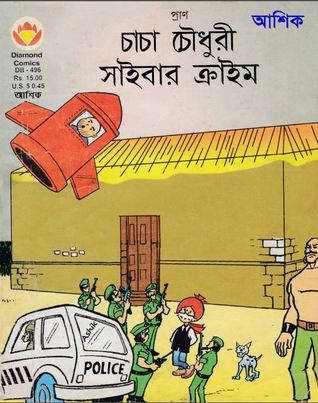 চাচা চৌধুরী সাইবার ক্রাইম (Unknown Binding)