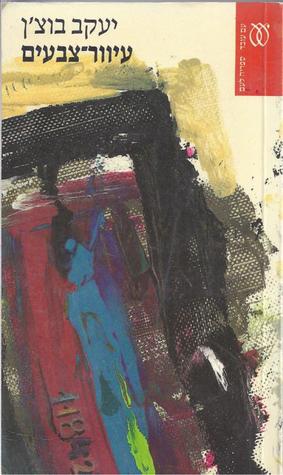 עיוור צבעים (Paperback)