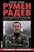 Румен Радев. Петият президент