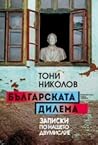 Българската дилема. Записки по нашето двумислие