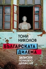 Българската дилема. Записки по нашето двумислие