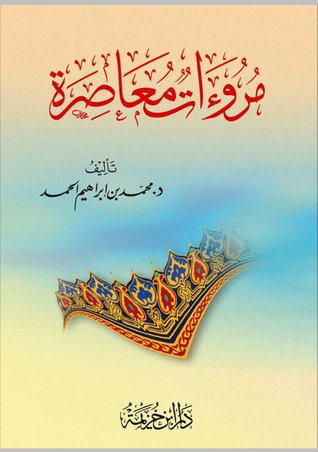 مروءات معاصرة (Unknown Binding)