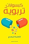 كبسولات تربويه