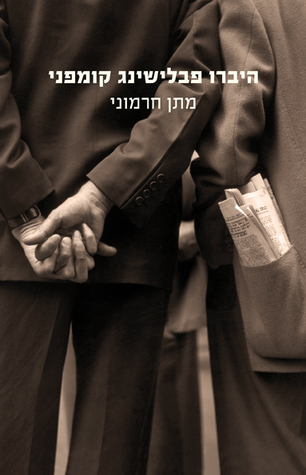 היברו פבלישינג קומפני (Paperback)