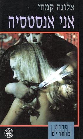 אני אנסטסיה (Paperback)