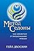 Метод Седоны: Как избавиться от эмоциональных проблем (Популярная психология) (Russian Edition)