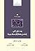 مدخل إلى الشريعة الإسلامية by Wael B. Hallaq