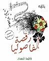 رقصة الفاصوليا