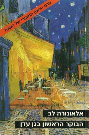 הבוקר הראשון בגן עדן (Unknown Binding)