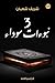 3 نبوءات سوداء