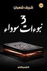 3 نبوءات سوداء