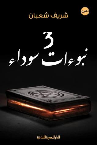 3 نبوءات سوداء