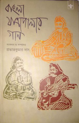 বাংলা যাত্রাপালার গান (Hardcover)