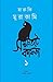 সমুদ্রতটে কাফকা ১ by Haruki Murakami