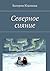 Северное сияние (Russian Edition)