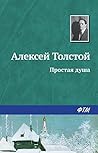 Простая душа (Russian Edition)