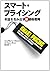 スマート・プライシング 利益を生み出す新価格戦略 [Sumāto Puraishingu: Rieki O Umidasu Shin Kakaku Senryaku]