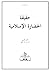 حقيقة الحضارة الإسلامية