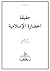 حقيقة الحضارة الإسلامية by ناصر الفهد