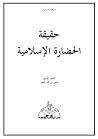 حقيقة الحضارة الإ...