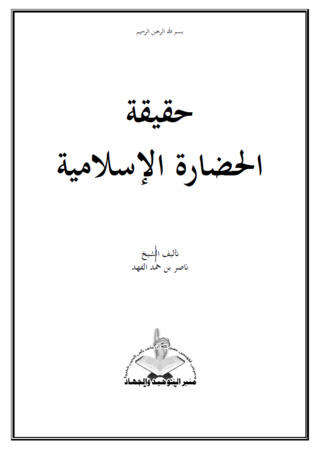 حقيقة الحضارة الإسلامية