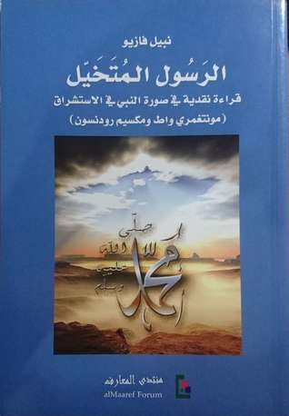 الرسول المتخيل: قراءه نقدية في صورة النبي في الاستشراق (مونتغمري واط ومكسيم رودنسون)