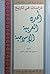 دراسات في تاريخ المدن العربية الإسلامية by عبد الجبار ناجي