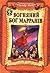 Вогняний бог Марранів (Чарівник смарагдового міста #4)