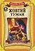 Жовтий туман (Чарівник смарагдового міста #5)