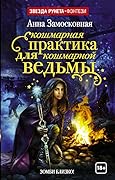 Кошмарная практика для кошмарной ведьмы