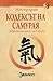 Кодексът на Самурая. Забранената книга за Силата