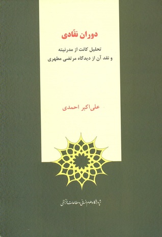 دوران نقادی؛ تحلیل کانت از مدرنیته و نقد آن از دیدگاه مرتضی مطهری