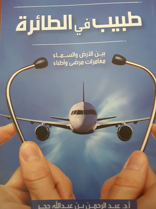 طبيب في الطائرة (Paperback)