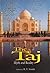 The Taj Myth and Reality