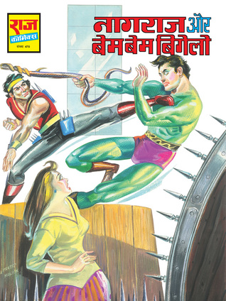NAGRAJ AUR BEM BEM BIGELO (Paperback)