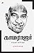 Kamarajar Vaazhvum Arasiyalum by மு. கோபி சரபோஜி