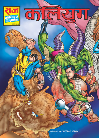कलियुग [Kaliyug] (Paperback)