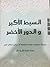 السبط الأكبر والدور الأخضر by الفاضلة أم عباس النمر