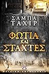 Φωτιά και στάχτες by Sabaa Tahir