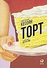 Торт: Кулинарный детектив (Russian Edition)