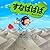 すなばばば (「ゆうぐ」シリーズ) (Japanese Edition)