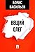 Вещий Олег (Russian Edition)