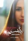ابتسمي