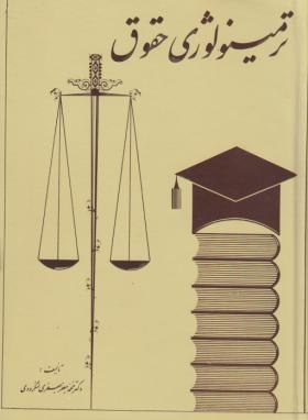 ترمینولوژی حقوق