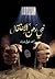 نبي رهن الاعتقال