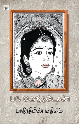 பாகீரதியின் மதியம்
