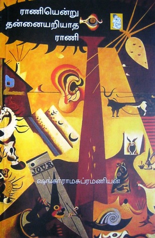 ராணியென்று தன்னையறியாத ராணி [Raaniyendru Thannaiyariyaatha Raani]