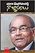 నా జ్ఞాపకాలు: సామాన్యుని మేలునే తన జీవనసాఫల్యంగామలుచుకున్న ఆర్థికవేత్త ఆత్మకథ